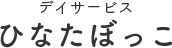 ひなたぼっこ