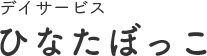 ひなたぼっこ